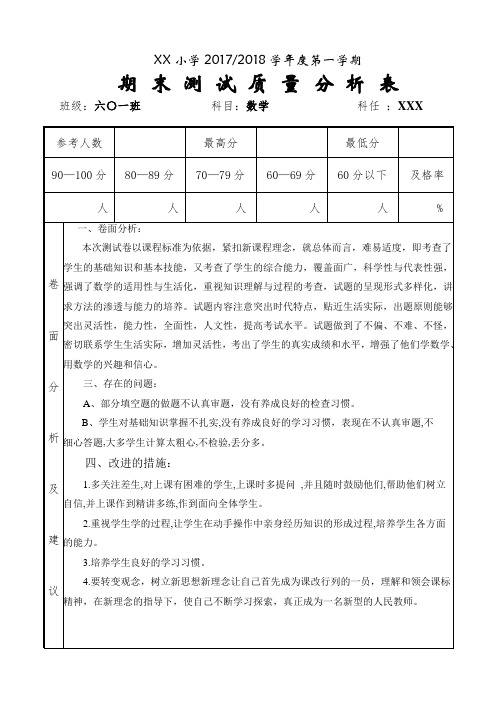 质量分析表2017-2018第一学期末