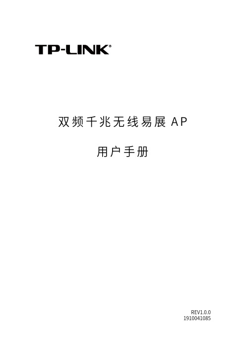 双频千兆无线易展 AP 产品用户手册说明书