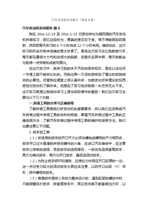 汽车发动机实训报告（精选3篇）