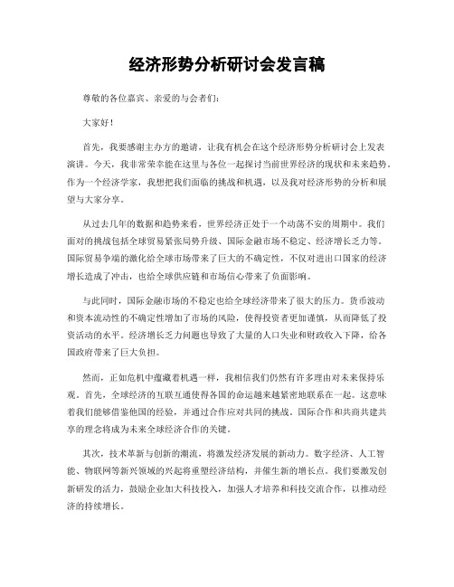 经济形势分析研讨会发言稿