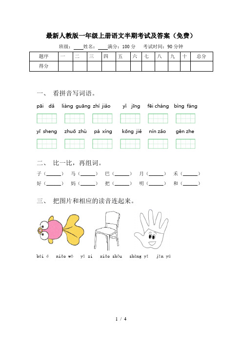 最新人教版一年级上册语文半期考试及答案(免费)