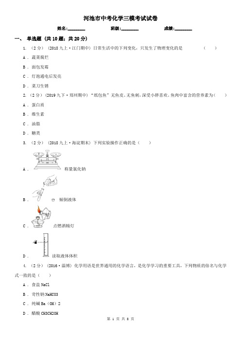 河池市中考化学三模考试试卷