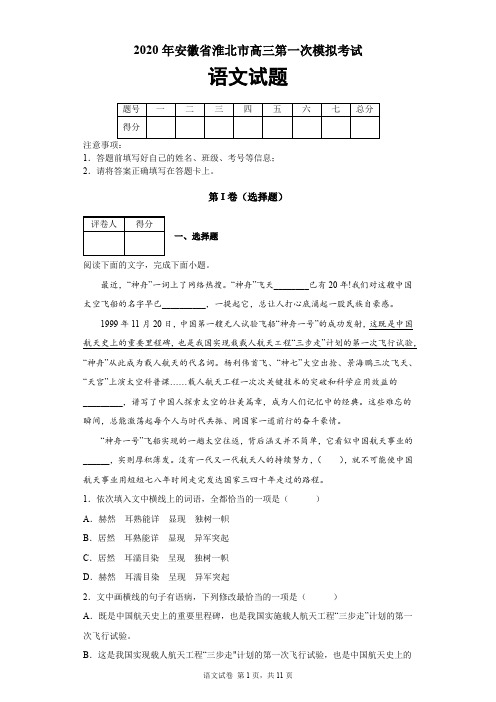 2020年安徽省淮北市高三第一次模拟考试语文试题及答案解析