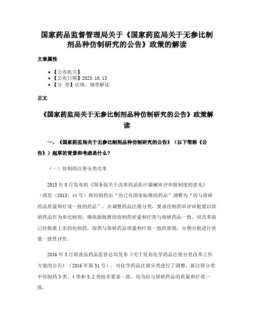 国家药品监督管理局关于《国家药监局关于无参比制剂品种仿制研究的公告》政策的解读