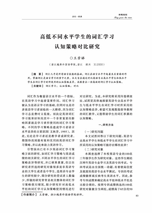 高低不同水平学生的词汇学习认知策略对比研究