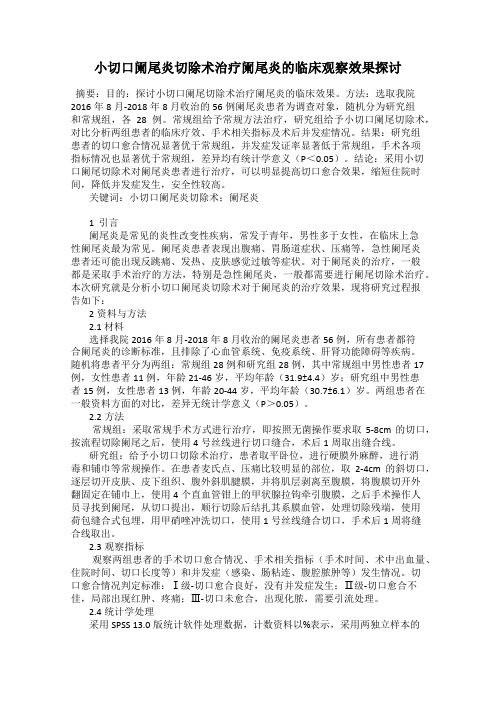 小切口阑尾炎切除术治疗阑尾炎的临床观察效果探讨