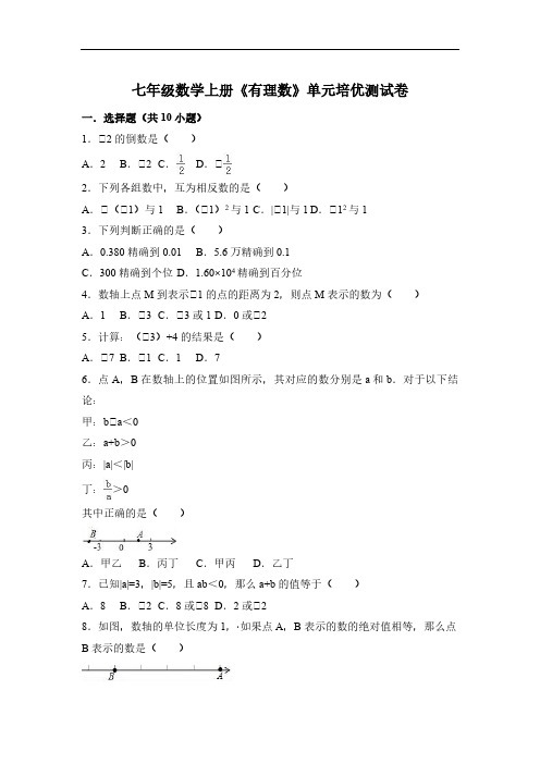 七年级数学上册《有理数》单元培优测试卷 (解析版)