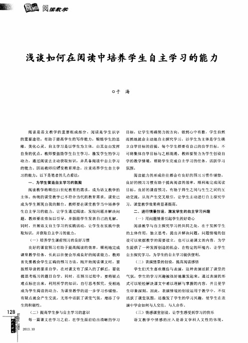 浅谈如何在阅读中培养学生自主学习的能力