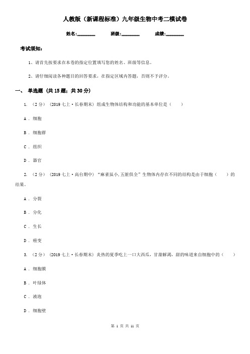 人教版(新课程标准)九年级生物中考二模试卷新版