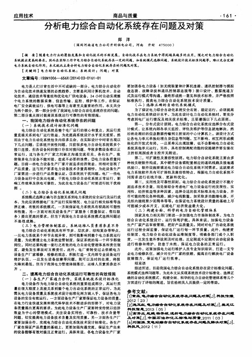 分析电力综合自动化系统存在问题及对策