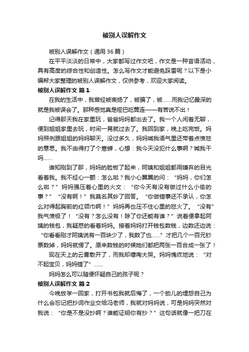 被别人误解作文（通用36篇）