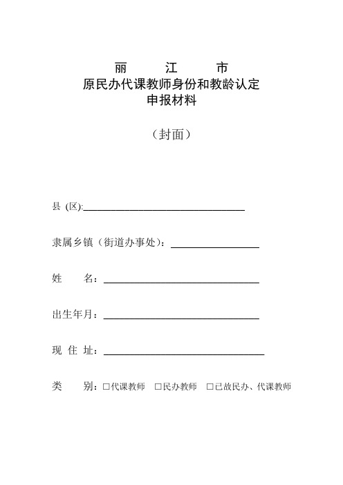 丽江市原民办代课教师身份和教龄认定申报材料