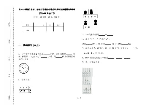 【2019最新】水平二年级下学期小学数学七单元真题模拟试卷卷(③)-8K直接打印