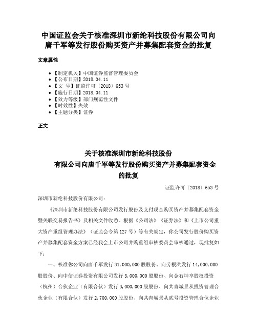 中国证监会关于核准深圳市新纶科技股份有限公司向唐千军等发行股份购买资产并募集配套资金的批复