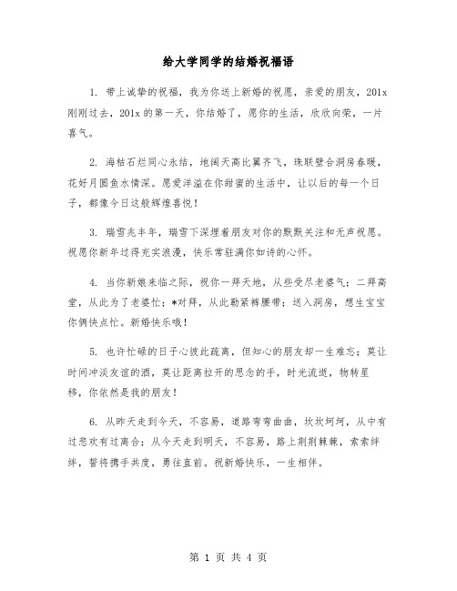 给大学同学的结婚祝福语（2篇）