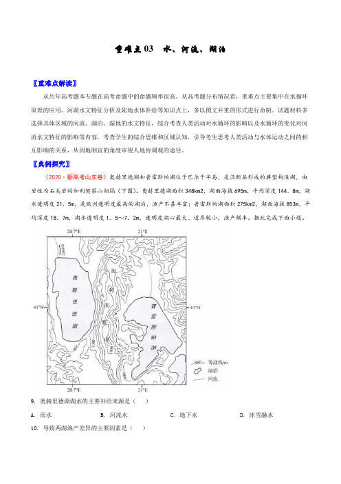 2021高考地理热点重点专练-水、河流、湖泊(原卷版)