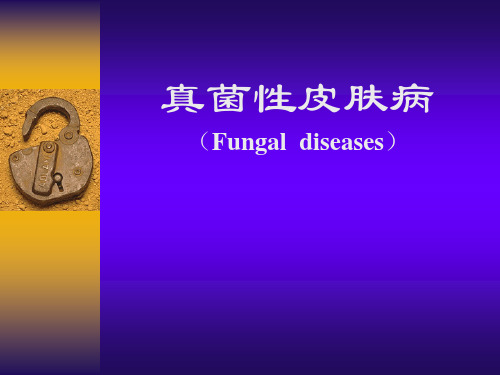 真菌性皮肤病(Fungaldiseases)