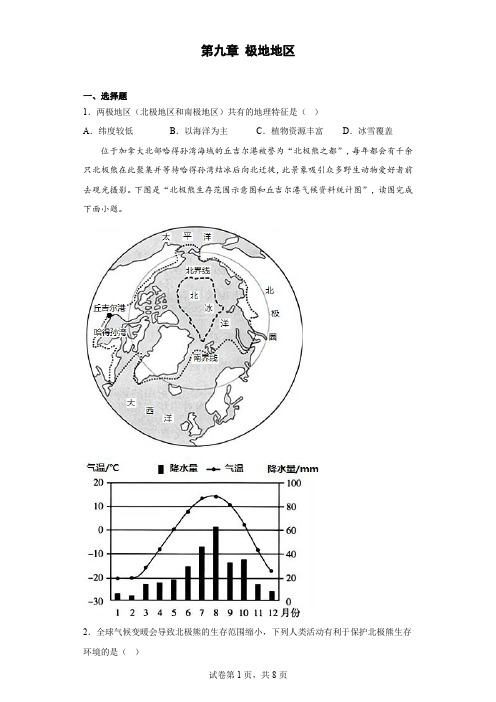 第九章 极地地区 同步练习 七年级地理下学期仁爱版