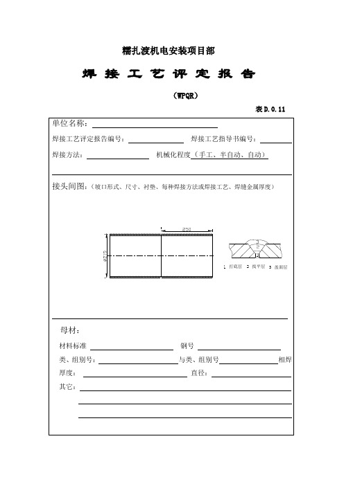 不锈钢焊接工艺评定报告