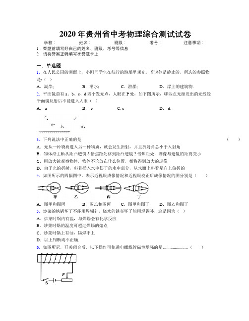 2020年贵州省中考物理综合测试试卷附解析