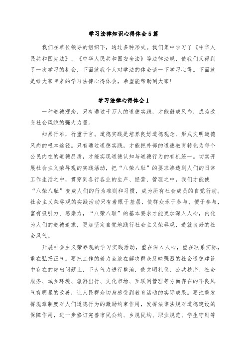 学习法律知识心得体会5篇