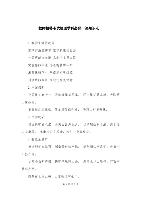 教师招聘考试地理学科必背口诀知识点一