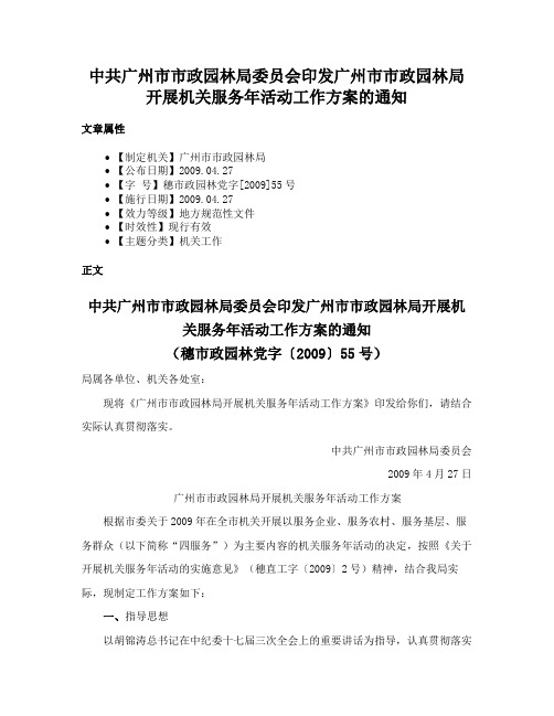 中共广州市市政园林局委员会印发广州市市政园林局开展机关服务年活动工作方案的通知