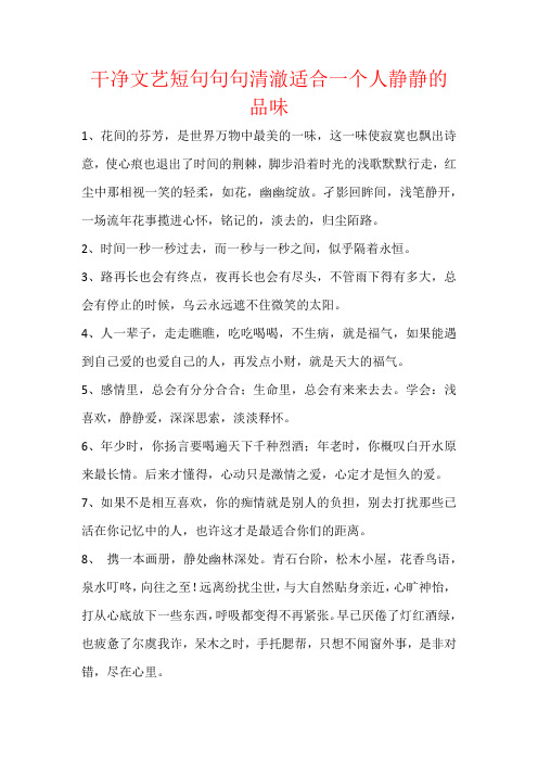 干净文艺短句句句清澈适合一个人静静的品味