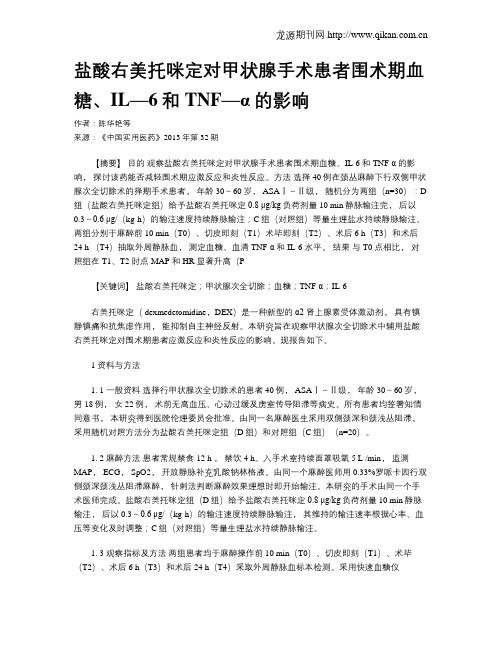 盐酸右美托咪定对甲状腺手术患者围术期血糖、IL—6和TNF—α的影响