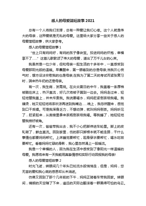 感人的母爱简短故事2021