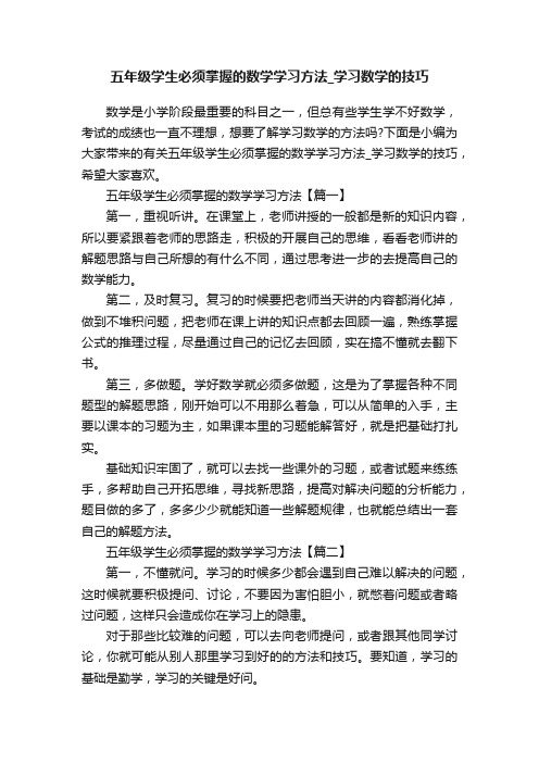 五年级学生必须掌握的数学学习方法_学习数学的技巧