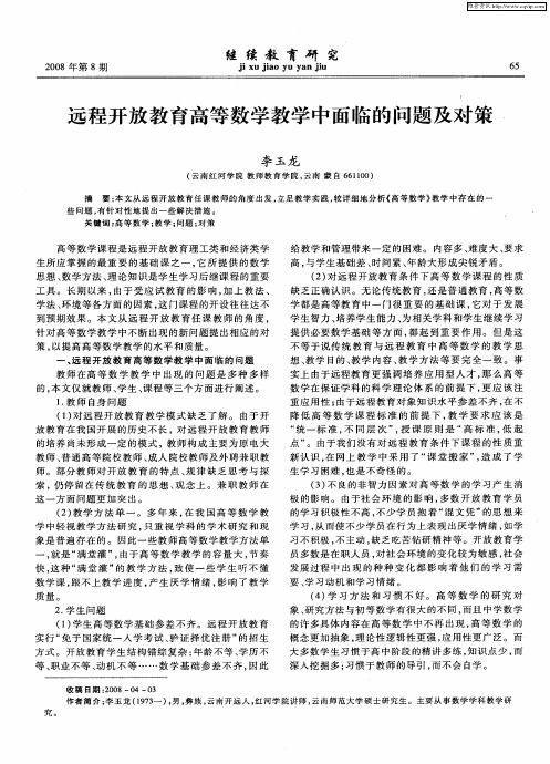 远程开放教育高等数学教学中面临的问题及对策