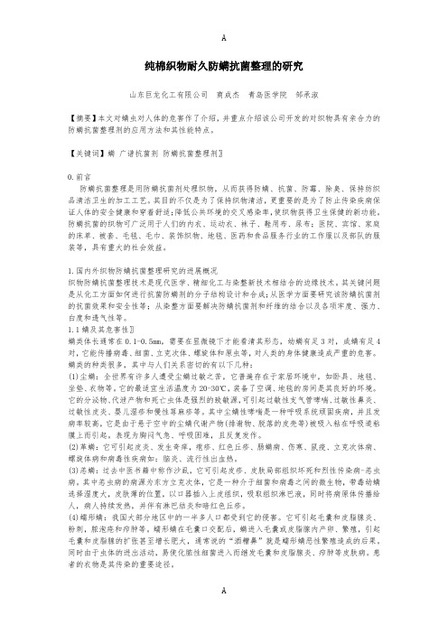 抗菌防螨整理剂,防螨虫整理剂,面料防螨剂,抗菌防霉抗螨剂,防螨抗菌整理助剂