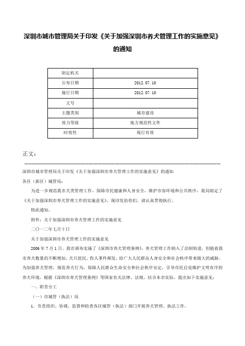 深圳市城市管理局关于印发《关于加强深圳市养犬管理工作的实施意见》的通知-