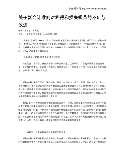 关于新会计准则对利得和损失规范的不足与改进