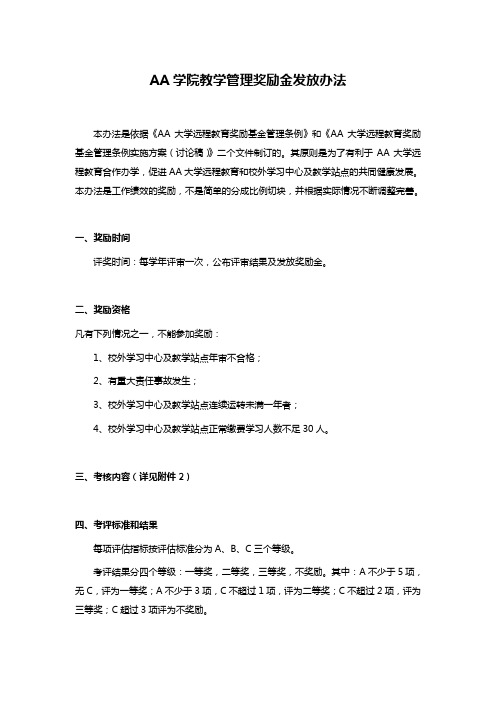 AA学院教学管理奖励金发放办法