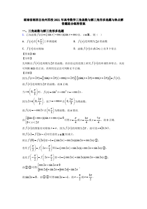 湖南省湘西自治州四校2021年高考数学三角函数与解三角形多选题与热点解答题组合练附答案