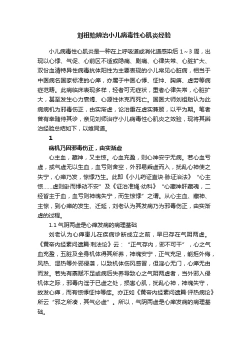 刘祖贻辨治小儿病毒性心肌炎经验