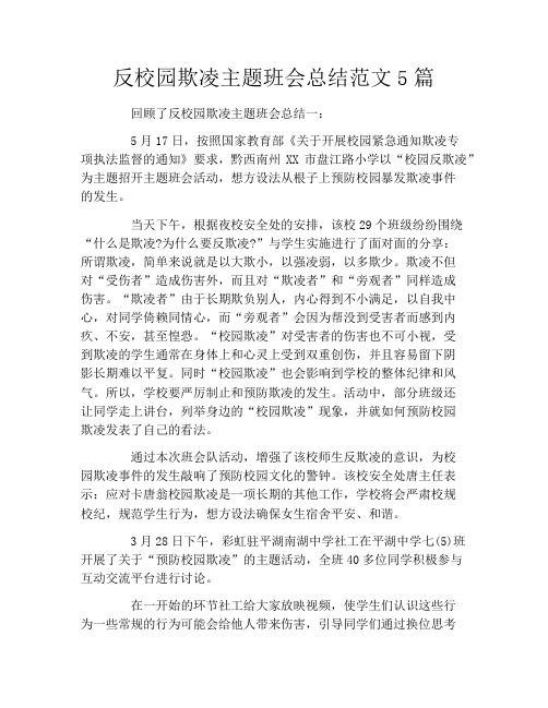 反校园欺凌主题班会总结范文5篇