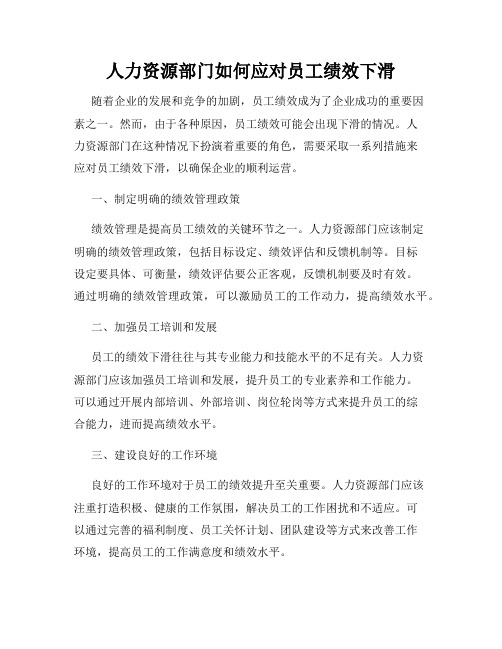 人力资源部门如何应对员工绩效下滑