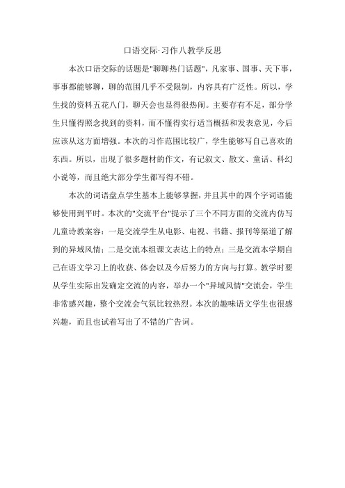 口语交际·习作八教学反思