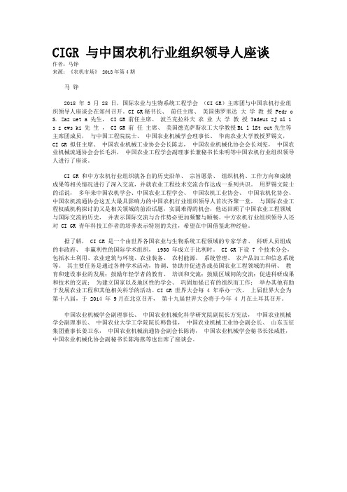 CIGR 与中国农机行业组织领导人座谈