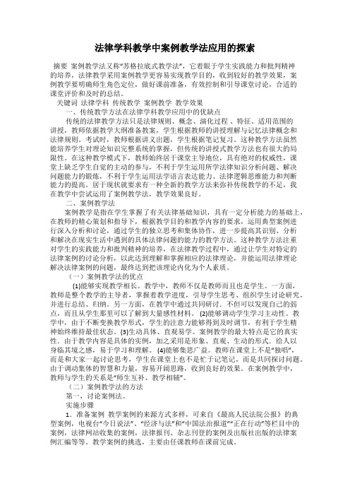 法律学科教学中案例教学法应用的探索