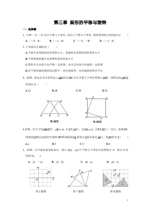 第三章《图形的平移与旋转》 单元测试题(含答案)