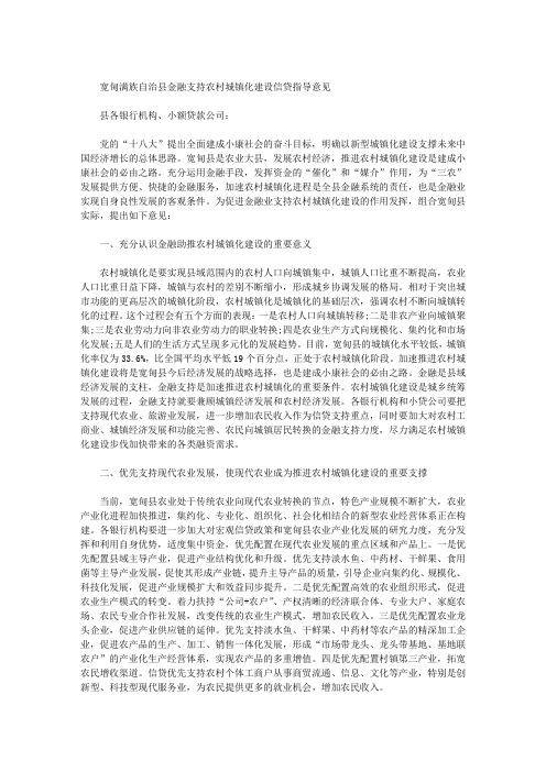 宽甸满族自治县金融支持农村城镇化建设信贷指导意见