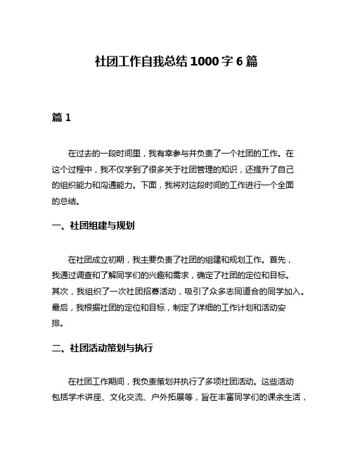 社团工作自我总结1000字6篇