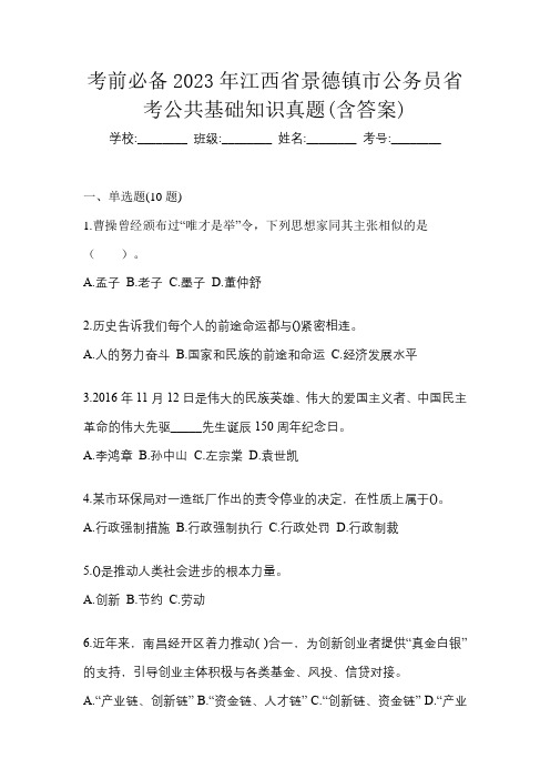 考前必备2023年江西省景德镇市公务员省考公共基础知识真题(含答案)