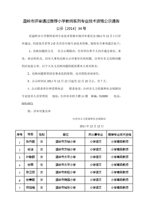 温岭评审通过推荐小学教师系列专业技术资格公示通告