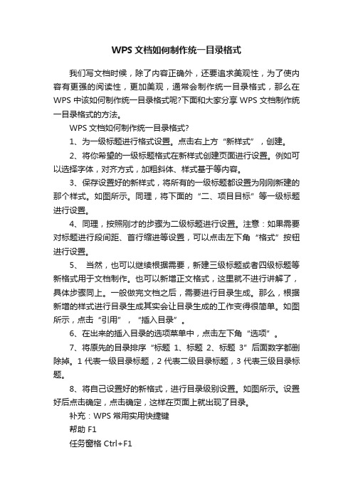 WPS文档如何制作统一目录格式