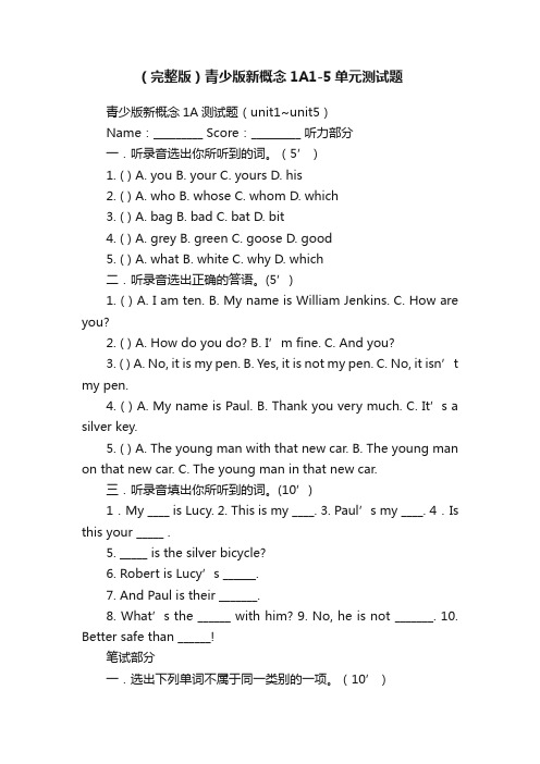 （完整版）青少版新概念1A1-5单元测试题